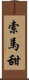索馬甜 Scroll