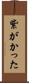 紫がかった Scroll