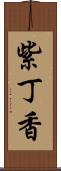 紫丁香 Scroll