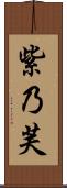 紫乃芙 Scroll