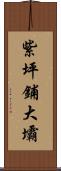 紫坪鋪大壩 Scroll