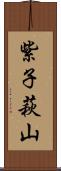 紫子萩山 Scroll