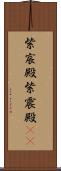 紫宸殿 Scroll