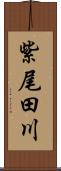 紫尾田川 Scroll