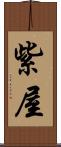 紫屋 Scroll