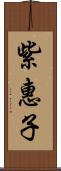 紫惠子 Scroll