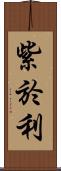 紫於利 Scroll
