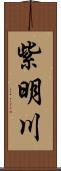 紫明川 Scroll