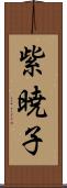 紫暁子 Scroll