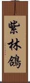 紫林鴿 Scroll