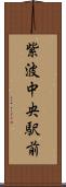 紫波中央駅前 Scroll