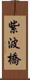 紫波橋 Scroll