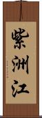 紫洲江 Scroll