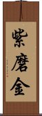 紫磨金 Scroll