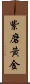 紫磨黃金 Scroll