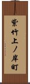 紫竹上ノ岸町 Scroll