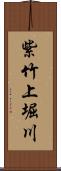 紫竹上堀川 Scroll