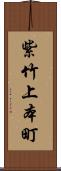 紫竹上本町 Scroll