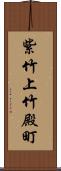 紫竹上竹殿町 Scroll