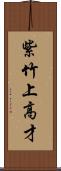 紫竹上高才 Scroll