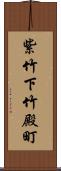 紫竹下竹殿町 Scroll