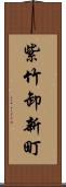 紫竹卸新町 Scroll