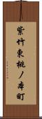 紫竹東桃ノ本町 Scroll