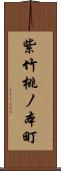 紫竹桃ノ本町 Scroll