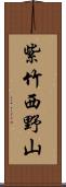 紫竹西野山 Scroll