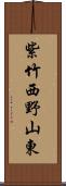 紫竹西野山東 Scroll