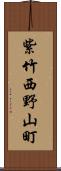 紫竹西野山町 Scroll