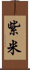 紫米 Scroll