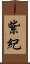 紫紀 Scroll