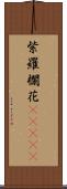 紫羅欄花(ateji) Scroll