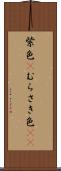 紫色(P) Scroll