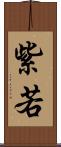 紫若 Scroll