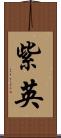 紫英 Scroll