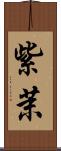 紫茉 Scroll