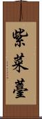 紫菜薹 Scroll