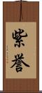 紫誉 Scroll