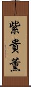 紫貴薫 Scroll