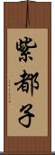 紫都子 Scroll