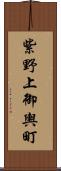 紫野上御輿町 Scroll
