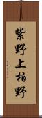 紫野上柏野 Scroll