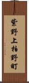 紫野上柏野町 Scroll