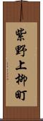 紫野上柳町 Scroll