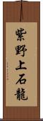 紫野上石龍 Scroll
