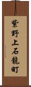 紫野上石龍町 Scroll