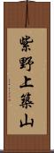 紫野上築山 Scroll