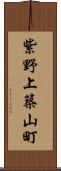 紫野上築山町 Scroll